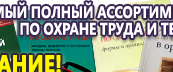 Информационные стенды по охране труда и технике безопасности в Новосибирске