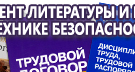 Информационные стенды по охране труда и технике безопасности в Новосибирске